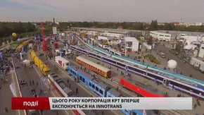 Цього року «Корпорація КРТ» вперше експонується на InnoTrans