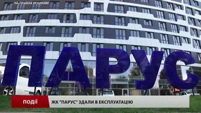ЖК «Парус» здали в експлуатацію 