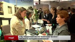 У ВЦ «Південний-Експо» компанія  «Валенс» презентує котеджні комплекси 