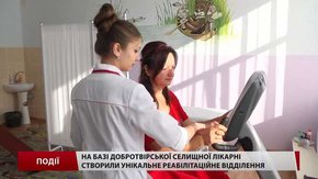 Інновації для реабілітації в Добротвірській лікарні
