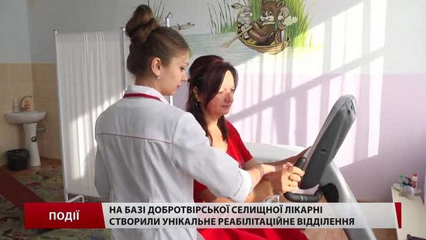 Інновації для реабілітації в Добротвірській лікарні