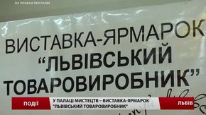 У Палаці мистецтв – виставка-ярмарок «Львівський товаровиробник»