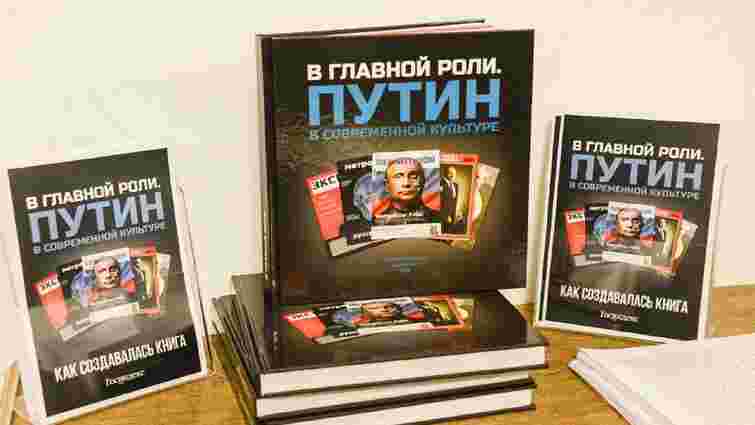 У Росії видали книгу про вплив Путіна на світову культуру