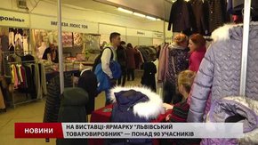 На виставці-ярмарку «Львівський товаровиробник» – понад 90 учасників