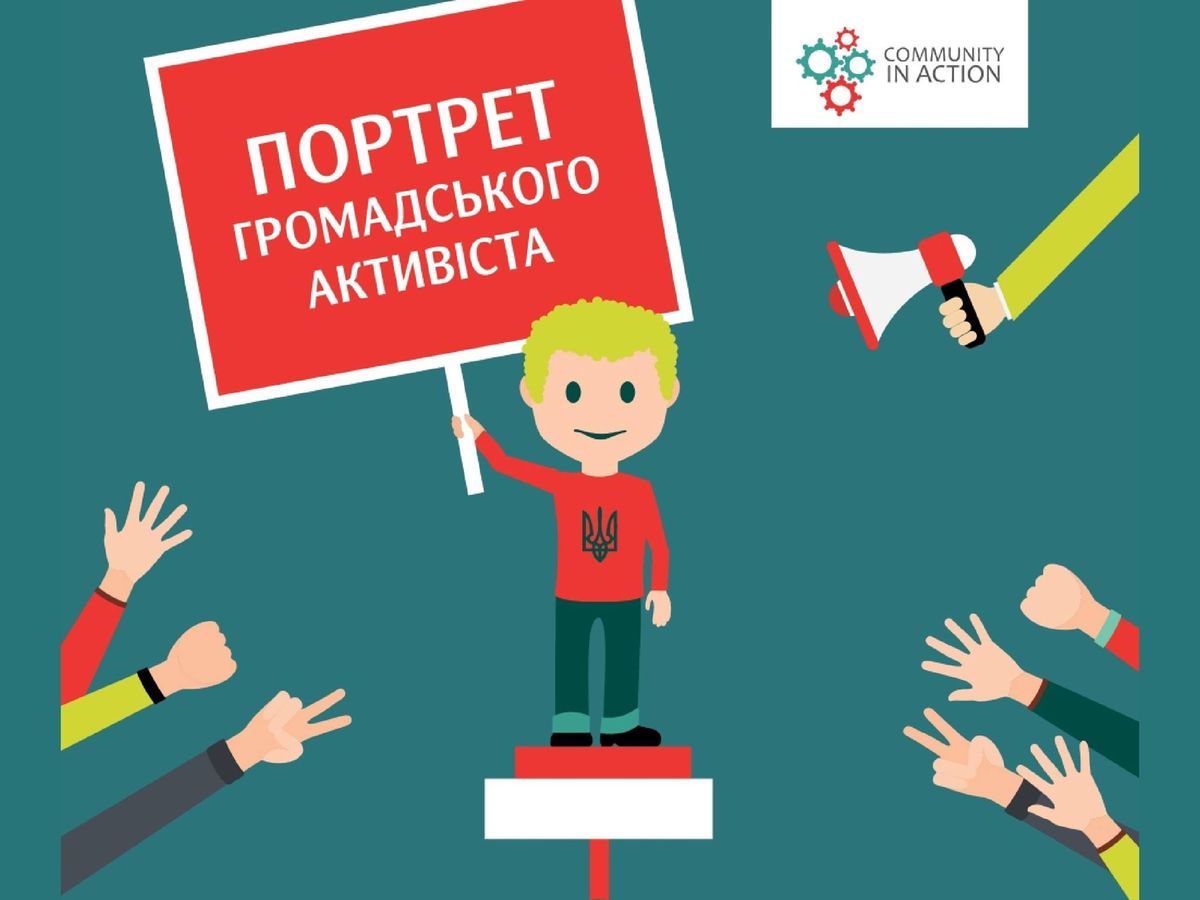 Впертий, ідейний та вмотивований