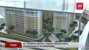 На «Ярмарку житла» у ТЦ «МАРК» презентують 20 компаній та 30 новобудов