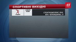 Спортивні події у Львові на вихідних