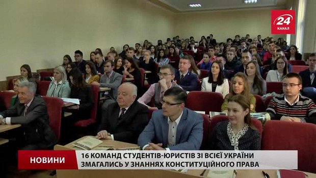 У Львові студенти-юристи з усієї України змагались у знаннях конституційного права