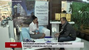 Житловий комплекс «Меридіан» від компанії «Глобус» очікує на жителів