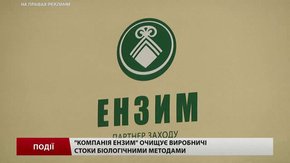 «Компанія Ензим» очищує виробничі стоки біологічними методами
