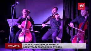 На відеоартпроект «Колискові для Олекси» у Львові зібрали понад ₴150 тис.