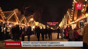 Провести Різдвяний ярмарок у Львові зголосилась лише одна фірма