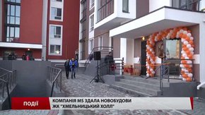 Компанія MS здала новобудови ЖК «Хмельницький Холл»  
