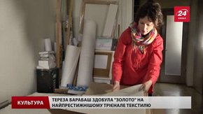 Тереза Барабаш, яка взяла «золото» на світовому трієнале текстилю, тепер буде в його журі