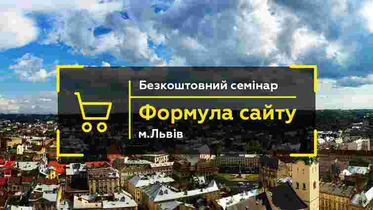 У Львові відбудеться безкоштовний семінар «Формула сайту: як побудувати продажі в Інтернеті»