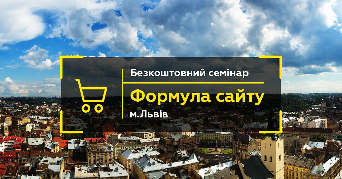 У Львові відбудеться безкоштовний семінар «Формула сайту: як побудувати продажі в Інтернеті»