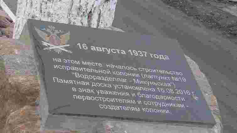В Росії встановили пам'ятну дошку будівельникам ГУЛАГу