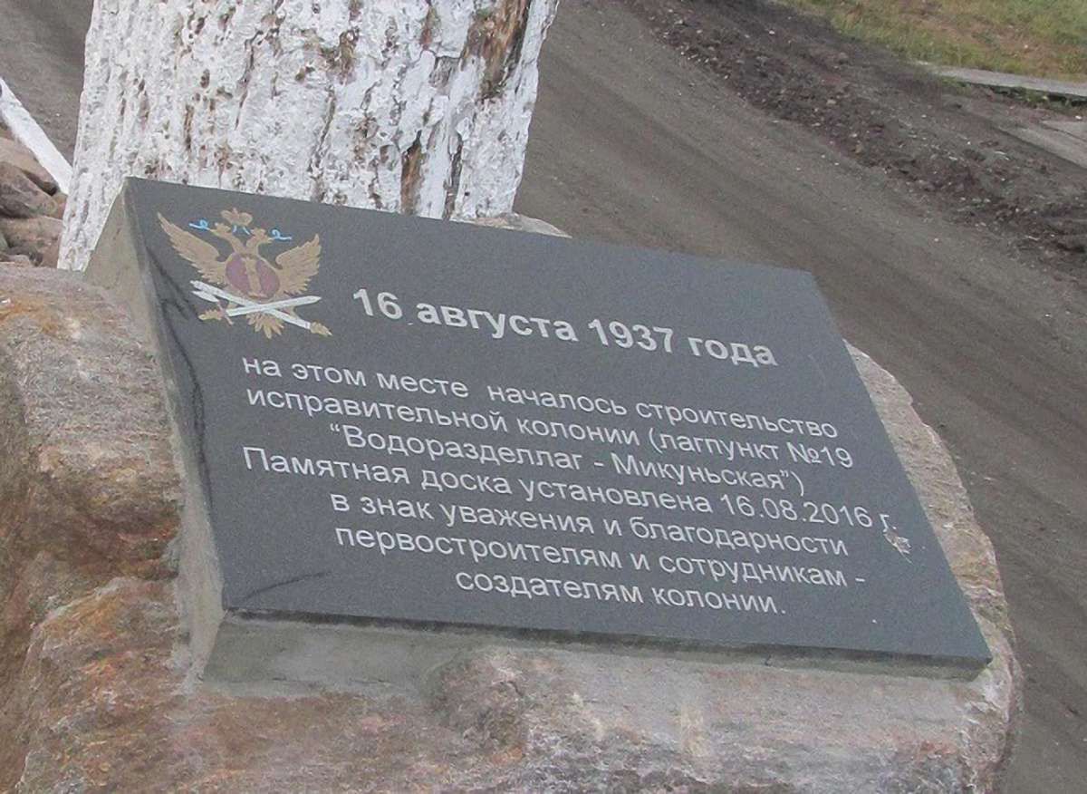 В Росії встановили пам'ятну дошку будівельникам ГУЛАГу