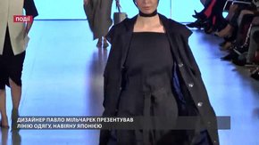 Дизайнер Павло Мільчарек презентував лінію одягу, навіяну Японією