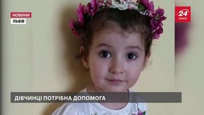Для одужання п'ятирічній львів'янці потрібно пройти дев'ять хіміотерапій та дві операції