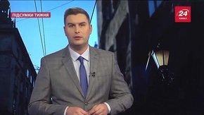 Підсумки тижня за 5 листопада 