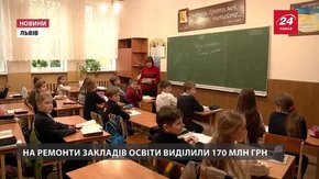 У Львові 55 шкіл та 18 садків отримали гроші на ремонти