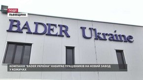 Після будівництва нового заводу в селі Кожичі компанія «Бадер Україна» проводить набір на роботу