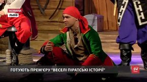 Після ребрендингу Перший театр покаже прем'єру про піратів