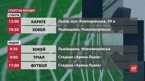 Спортивні події на вихідних у Львові