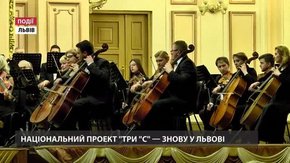 Національний проект «ТРИ «С» – знову у Львові