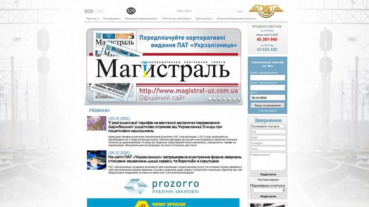 На сайті «Укрзалізниці» запрацювала електронна форма для скарг і пропозицій