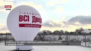 Компанія «ВСІ Двері» відкрила найбільший гіпермаркет у Західній Україні