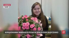 У Львові кошти на лікування 16-річної сироти збирають через аукціон побачень