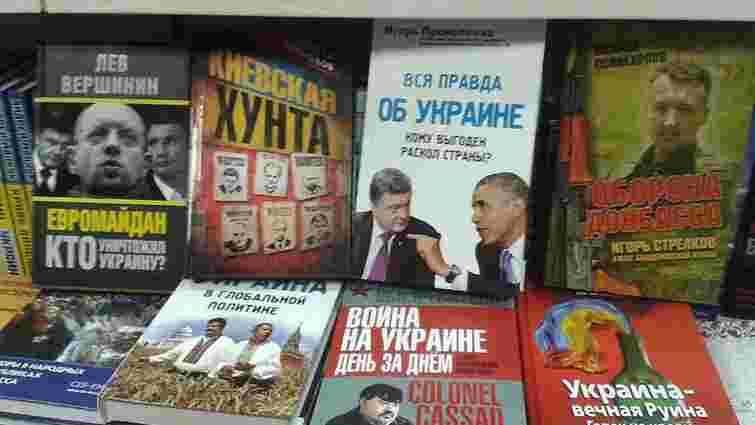 В Україну заборонили ввозити російську пропагандистську літературу