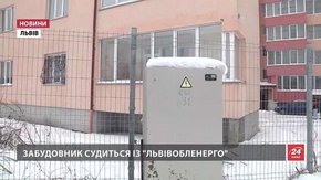 Забудовник судиться із «Львівобленерго» через електропостачання багатоквартирного будинку