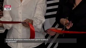 У Львові відкрили унікальний центр бізнесу та дизайну