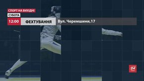 На вихідних у Львові гратимуть у футбол, волейбол та змагатимуться фехтувальники