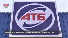 Новий магазин АТБ відкрили на вул. Мазепи, 15а