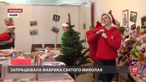 У Львові запрацювала Фабрика Святого Миколая