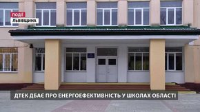 63% економії – сільська школа у Добротворі разом з ДТЕК встановлює стандарти енергоефективності