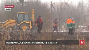 Сміттєзвалище на Вернадського вже почали прибирати