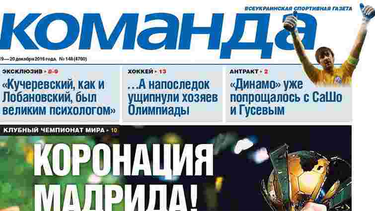 Одна із найстаріших спортивних газет в Україні припинила виходити в друк
