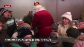 Святий Миколай завітав до дітей у зоні АТО