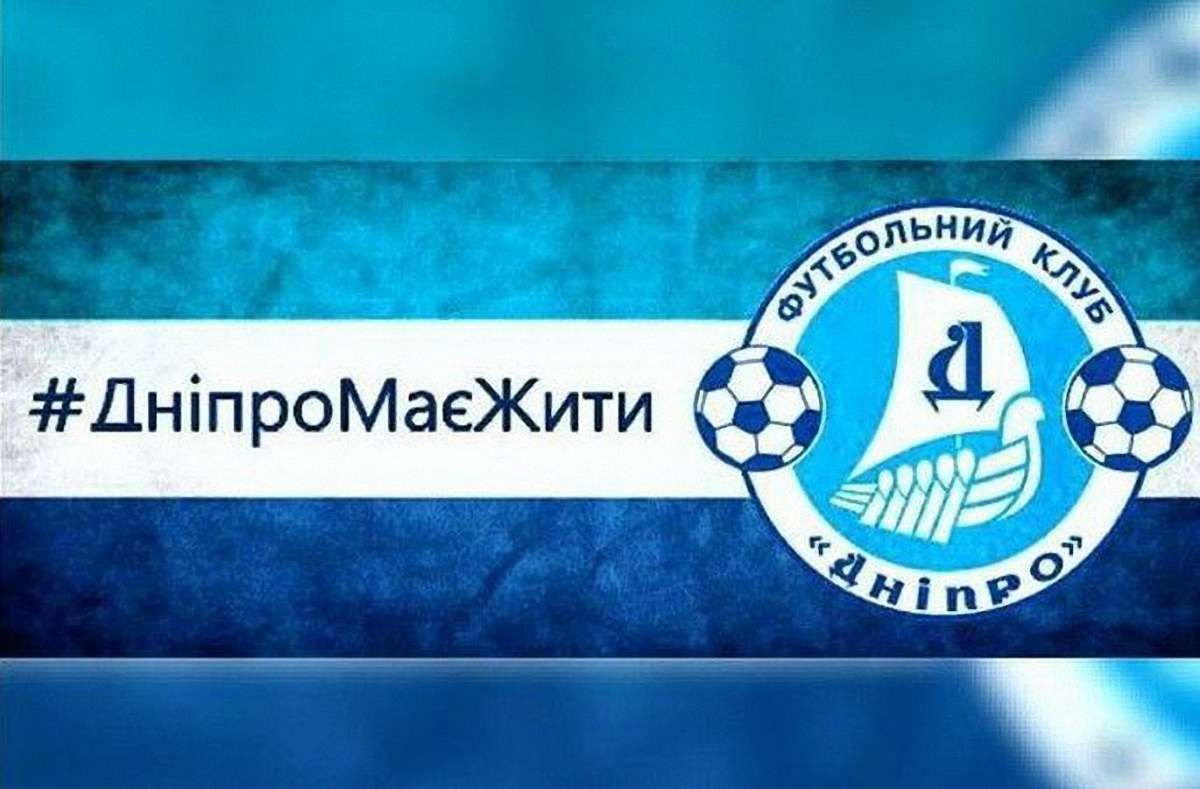 ФФУ підтвердила можливе переведення ФК «Дніпро» у Першу лігу