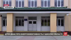 ДТЕК дбає про енергоефективність у школах області