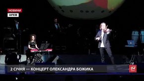 «Піккардійська терція», Олександр Божик, Тарас Чубай колядуватимуть у Львові