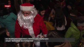 На Львівщині відбулась українсько-польська акція «Миколай без кордонів»