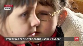 Незрячі діти потрапили на «Різдвяну казку у Львові»