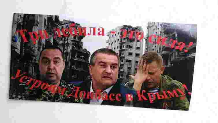 У Криму з'явилася листівки, які висміюють російських окупантів