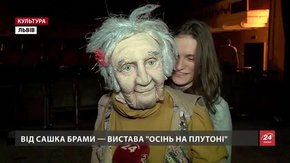 Історії покинутих стареньких – у львівській прем'єрі «Осінь на Плутоні»
